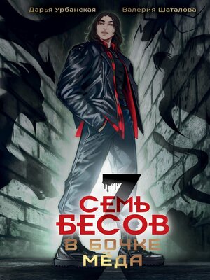 cover image of Семь бесов в бочке меда